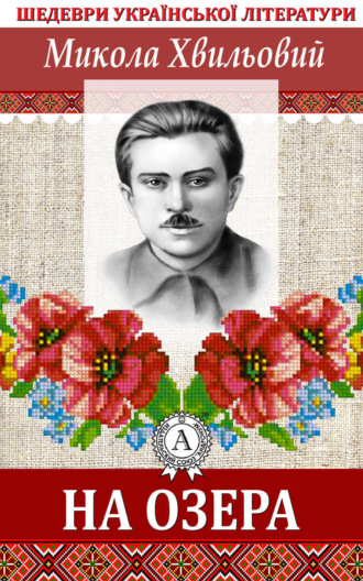 Обложка книги «На озера»