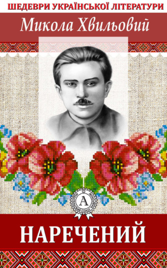 Обложка книги «Наречений»