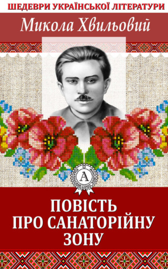 Обложка книги «Повість про санаторійну зону»