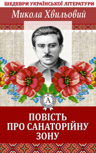 Микола Хвильовий. Повість про санаторійну зону