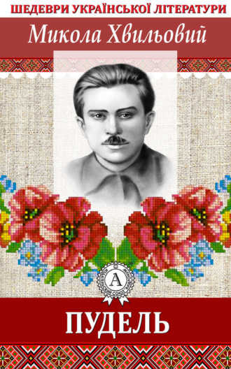 Обложка книги «Пудель»