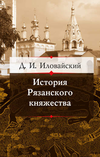 Обложка книги «История Рязанского княжества»
