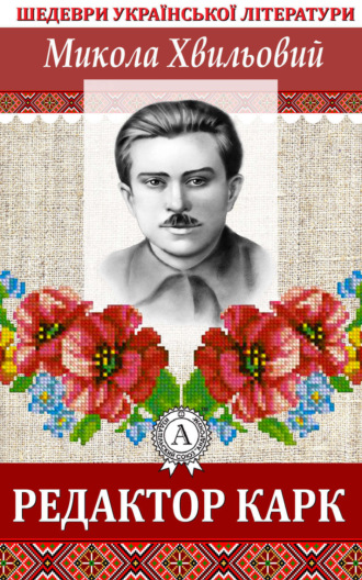 Обложка книги «Редактор Карк»