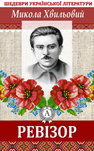 Обложка книги «Ревізор»