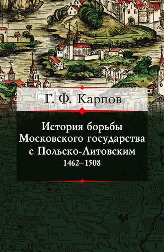 Обложка книги «История борьбы Московского государства с Польско-Литовским. 1462–1508»