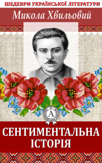 Обложка книги «Сентиментальна історія»