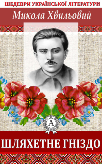 Обложка книги «Шляхетне гніздо»