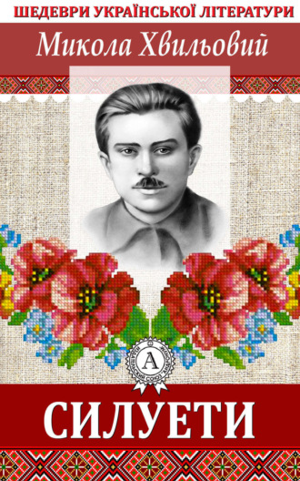 Обложка книги «Силуети»