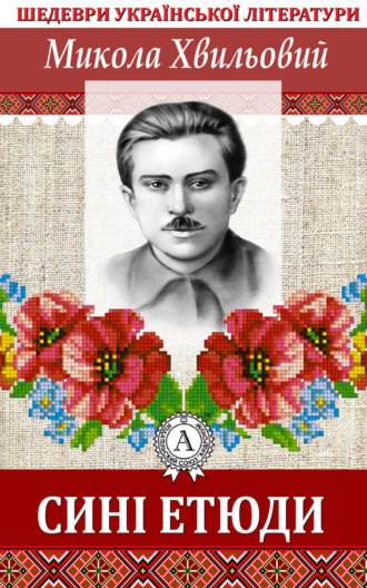Обложка книги «Сині етюди»