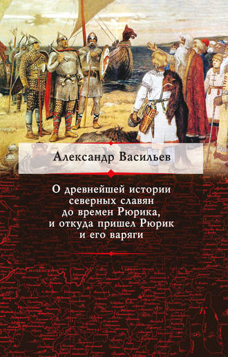 Обложка книги «О древнейшей истории северных славян до времен Рюрика, и откуда пришел Рюрик и его варяги»