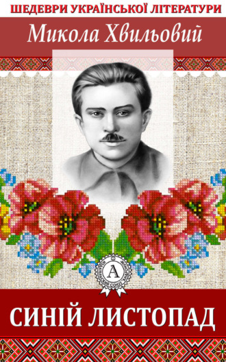Обложка книги «Синій листопад»
