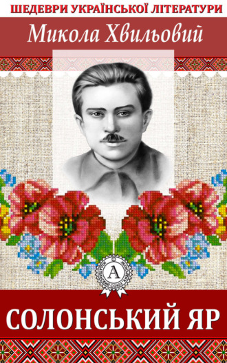 Обложка книги «Солонський яр»