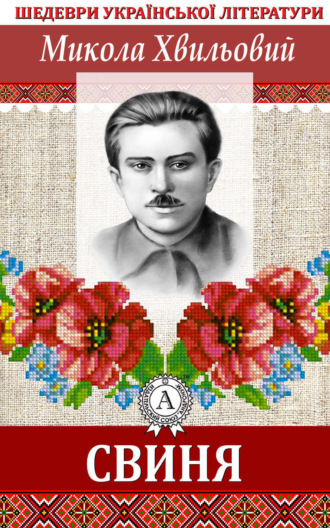 Обложка книги «Свиня»