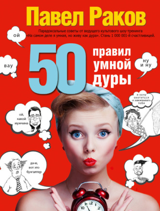 Обложка книги «50 правил умной дуры»