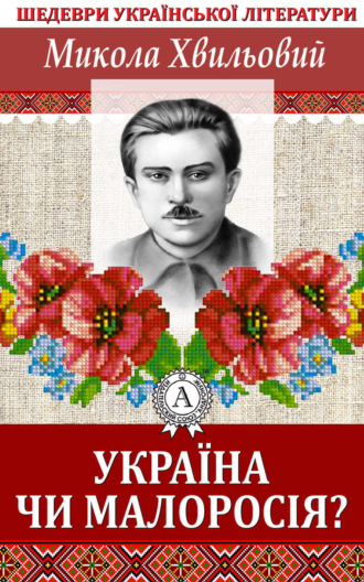 Обложка книги «Україна чи Малоросія»