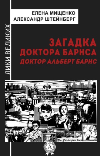 Обложка книги «Загадка доктора Барнса. Альберт Барнс»