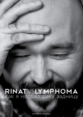 Обложка книги «Rinat VS Lymphoma. Как я надрал раку задницу»