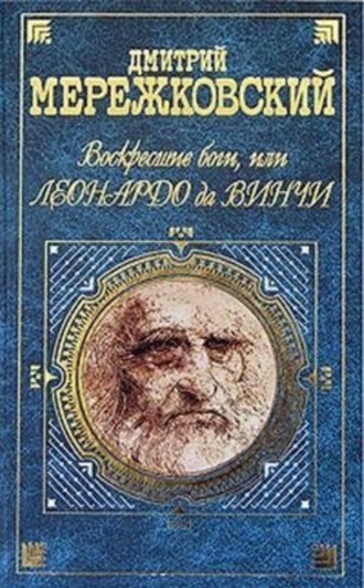 Дмитрий Мережковский. Воскресшие боги, или Леонардо да Винчи