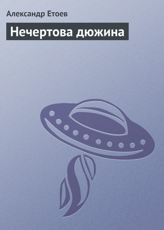 Обложка книги «Нечертова дюжина»