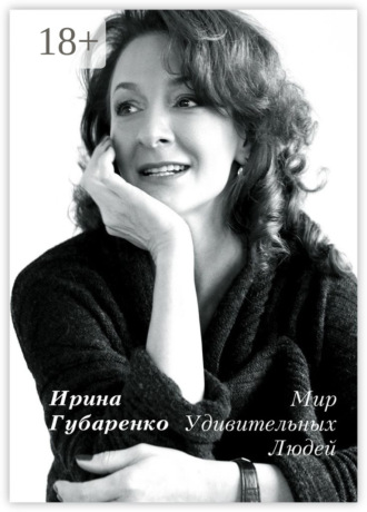 Ирина Губаренко. Мир удивительных людей. Интервью 1998—2015