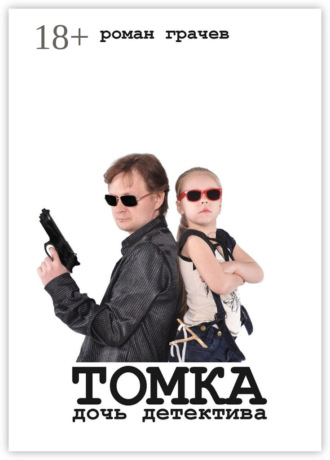 Обложка книги «Томка, дочь детектива»