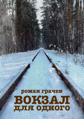 Роман Грачев. Вокзал для одного