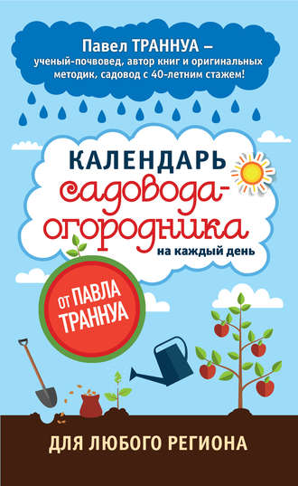 Обложка книги «Календарь садовода-огородника на каждый день от Павла Траннуа»