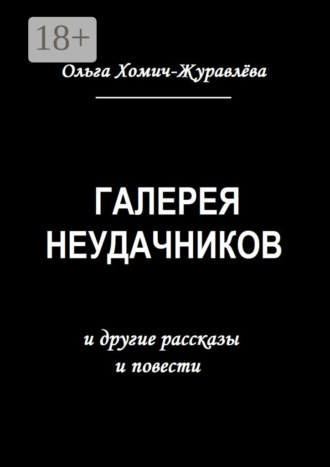 Обложка книги «Галерея неудачников. и другие рассказы и повести»