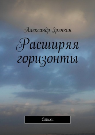 Александр Зрячкин. Расширяя горизонты