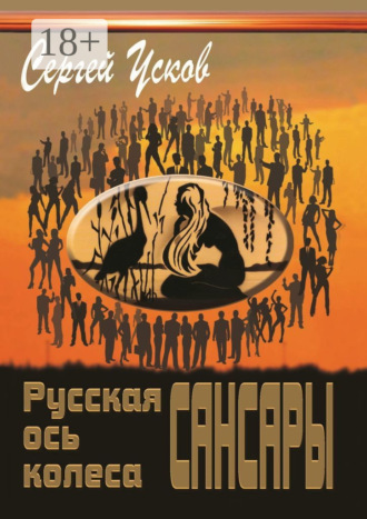 Обложка книги «Русская ось колеса Сансары»