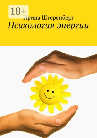 Обложка книги «Психология энергии»