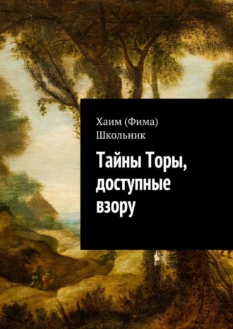 Обложка книги «Тайны Торы, доступные взору»