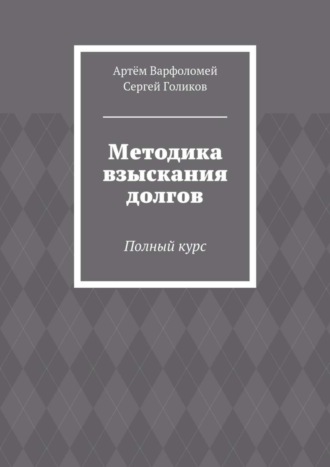 Обложка книги «Методика взыскания долгов. Полный курс»