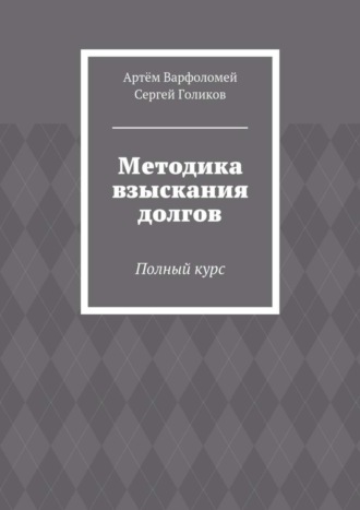 Артём Варфоломей. Методика взыскания долгов. Полный курс