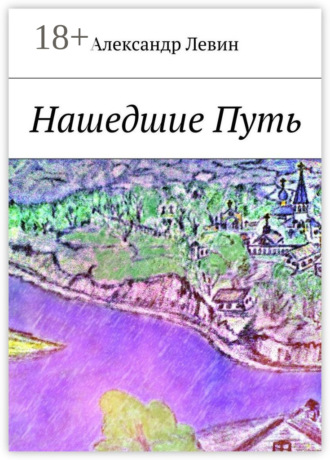 Обложка книги «Нашедшие Путь»