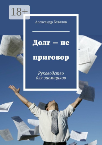 Обложка книги «Долг – не приговор. Руководство для заемщиков»