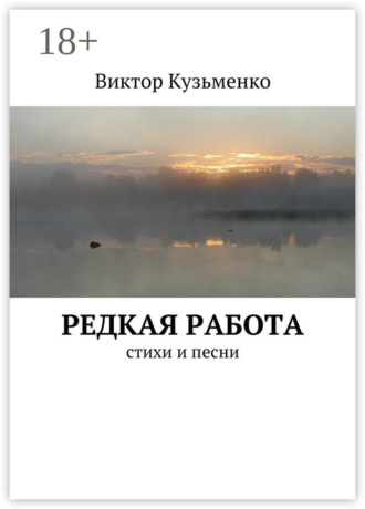 Обложка книги «Редкая работа. стихи и песни»