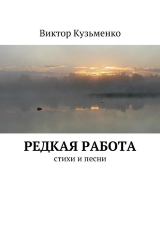 Виктор Кузьменко. Редкая работа