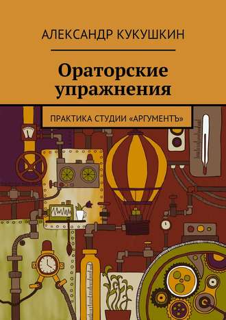 Обложка книги «Ораторские упражнения. Практика студии «Аргументъ»»