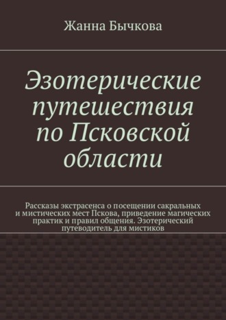 Обложка книги «Эзотерические путешествия по Псковской области»
