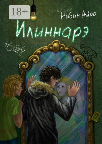 Обложка книги «Илиннарэ»
