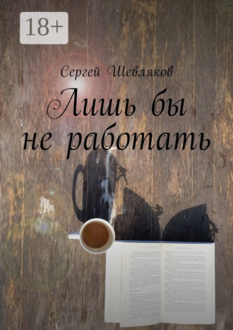 Обложка книги «Лишь бы не работать»