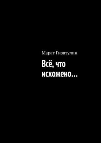 Марат Гизатулин. Всё, что исхожено…