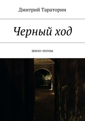 Обложка книги «Черный ход»