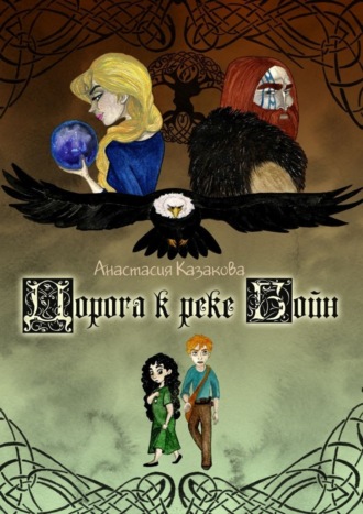 Обложка книги «Дорога к реке Бойн»