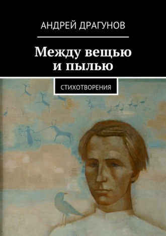 Андрей Драгунов. Между вещью и пылью