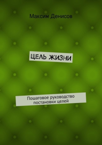Обложка книги «Цель жизни»