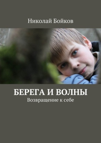 Николай Бойков. Берега и волны