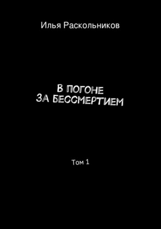 Илья Раскольников. В погоне за бессмертием