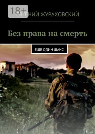 Обложка книги «Без права на смерть. Еще один шанс»